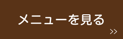 メニューを見る 北九州本格インド料理アシスでカレー|メニューを見る