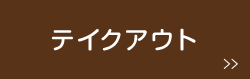 テイクアウト 北九州本格インド料理アシスでカレー|テイクアウト