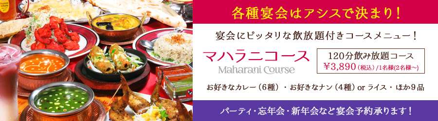 マハラニコース|ランチ・テイクアウト可 カレー・チーズナン|本格インド料理 アシス マハラニコース|ランチ・テイクアウト可 カレー・チーズナン|本格インド料理 アシス