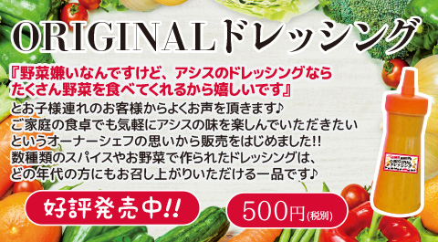 ドレッシング｜ランチ・テイクアウト可　カレー・チーズナン｜本格インド料理 アシス